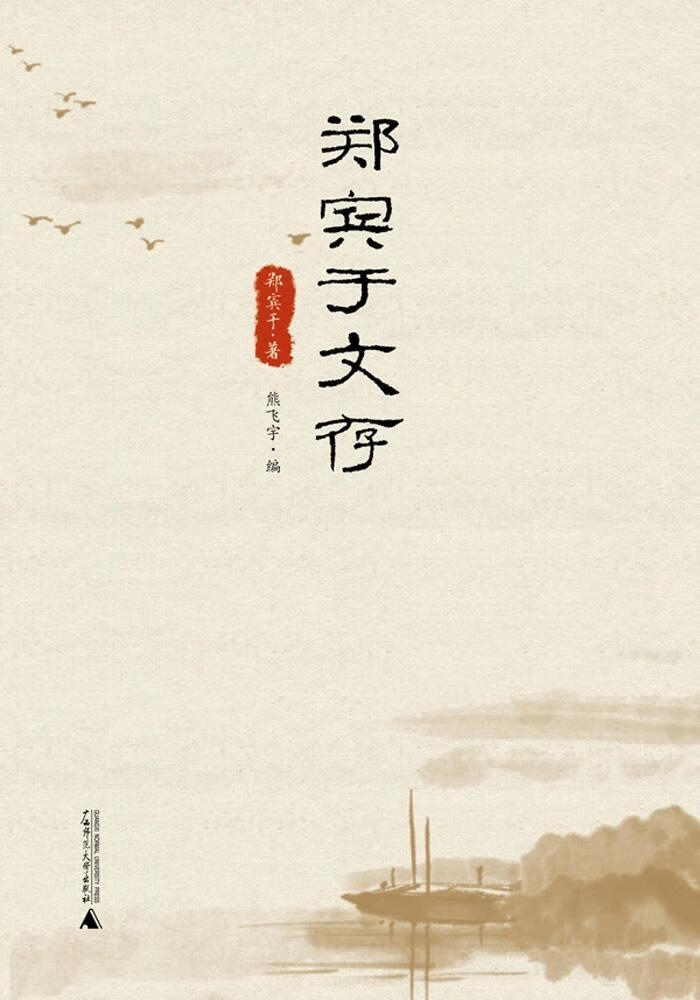 郑宾于文存 郑宾于 社会科学 9787549559541