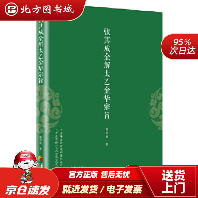 【正版现货】张其成全解太乙金华宗旨张其成华夏出版社 北方图书城