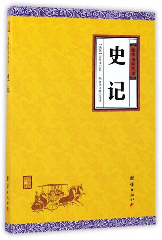 史记/谦德国学文库