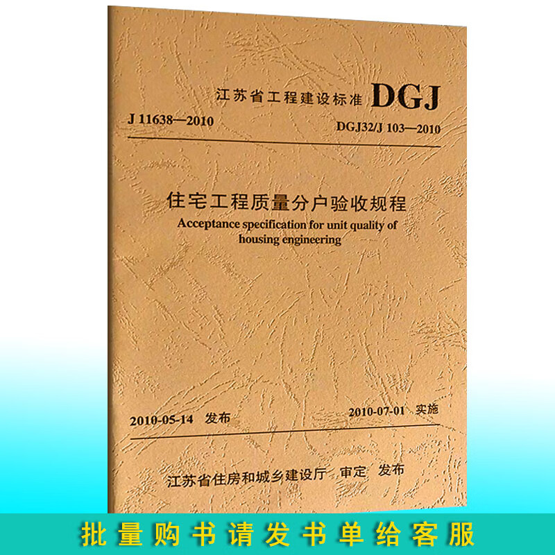 【江苏省标准DGJ32/J103-2010 住宅工程质量分户验收规程