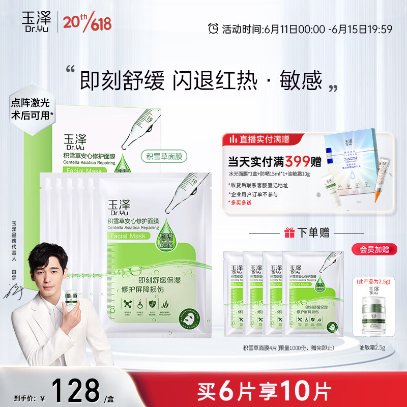 玉泽【白宇同款】积雪草安心修护面膜（650mg×6片）