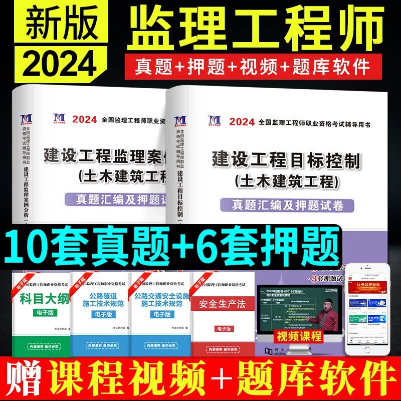 2024注册监理工程师职业资格考试用书 监理工程师2024真题汇编及模拟试卷 监理工程师历年真题 教材配套试题集 土建专业 目标控制+案例分析