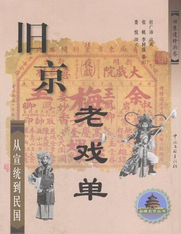 旧京老戏单-从宣统到民国 杜广沛 收藏 中国文联