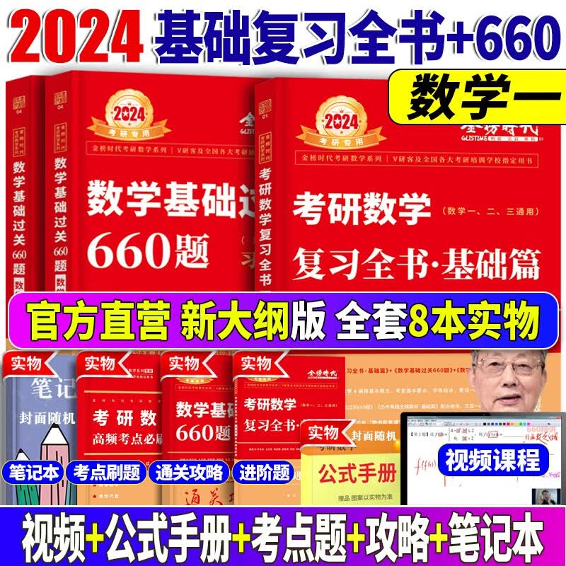 2024//2025李永乐考研数学复习全书基础篇 武忠祥2024高数基础高等数学基础篇 李永乐660题 数学一数学二数学三 公式书 高等数学线性代数概率论 自选 复习全书基础篇+660题【数学一】