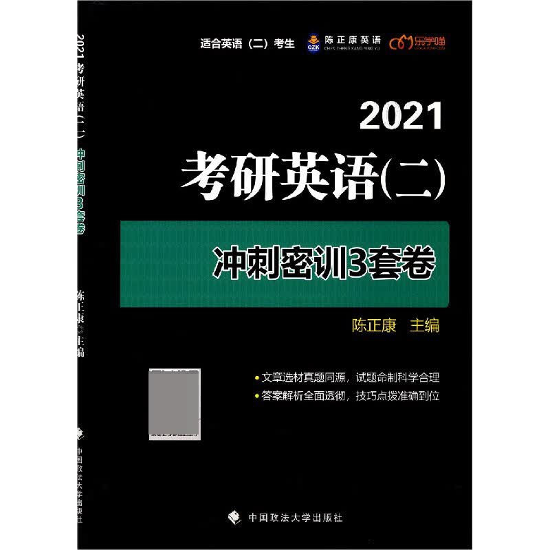 2021考研英语<二>冲刺密训3套卷