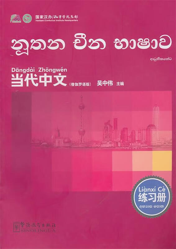 当代中文(僧伽罗语版)(练习册)