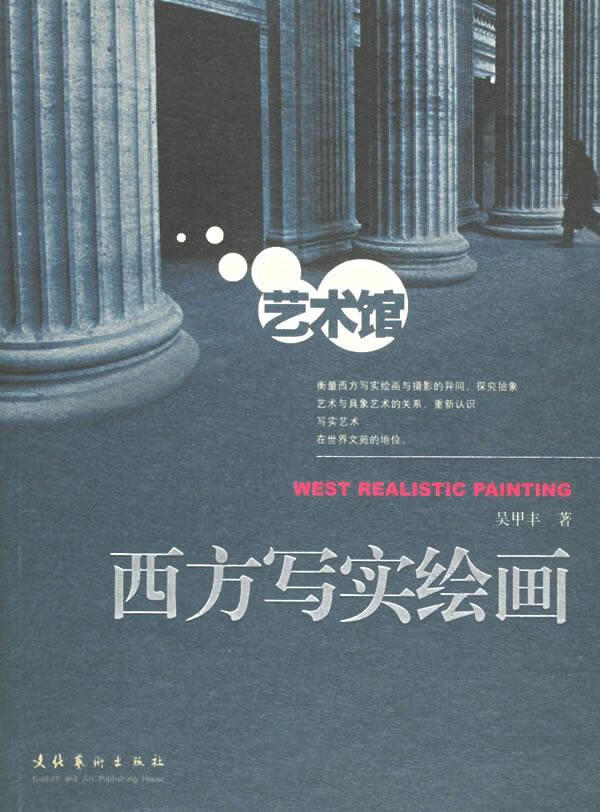 吴甲丰文化艺术出版社绘画写实派绘画美术批评西方国家普通成人