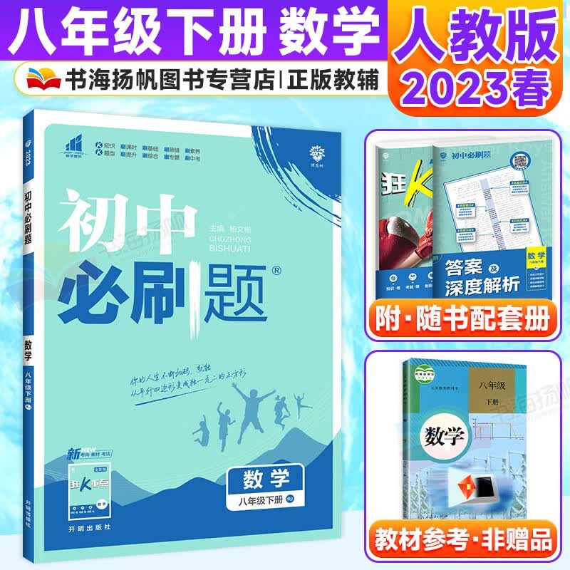 科目多选】初中二必刷题八年级下册同步练习册 数学 人教版RJ
