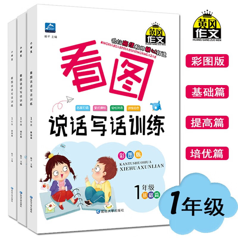 一年级看图说话写话训练 （全套3册彩图注音版）写作一学就会+引导孩子清楚表达奠定作文基础