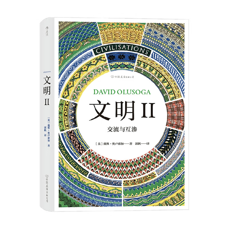 文明 II 交流与互渗 戴维·奥卢索加 著 历史 信睿