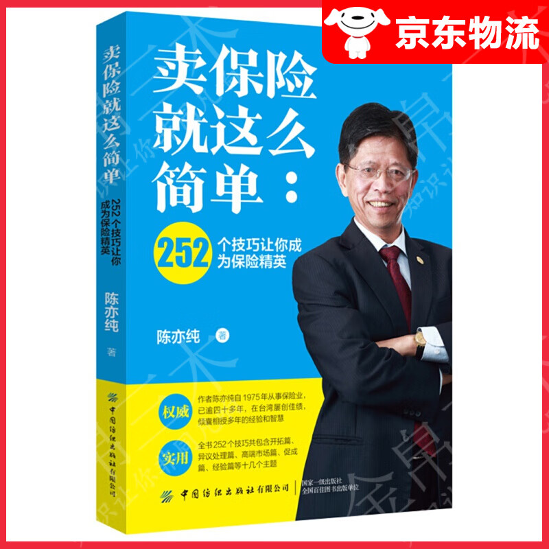 卖保险就这么简单：252个技巧让你成为保险精英