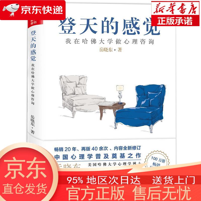 登天的感觉：我在哈佛大学做心理咨询（2023版） 岳晓东 民主与建设出版社