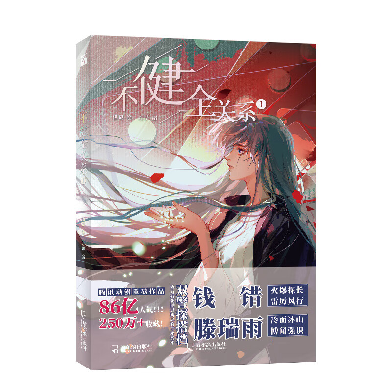 不健全关系1 正版现货畅销新书