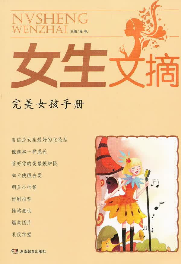 女生文摘 女孩手册【放心选购】