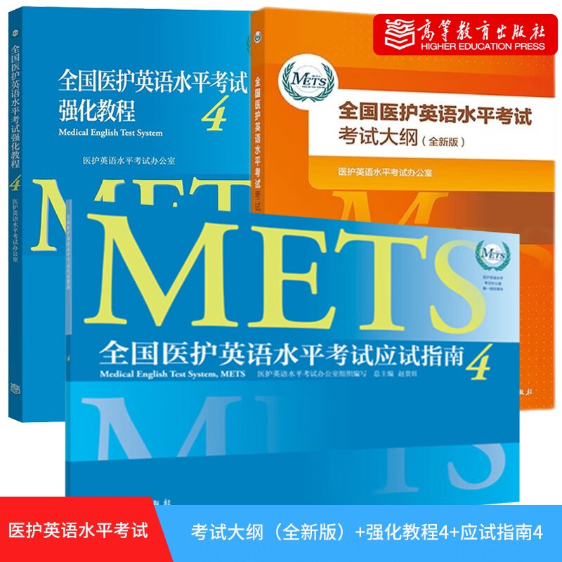 医护英语水平考试应试指南4 METS办公