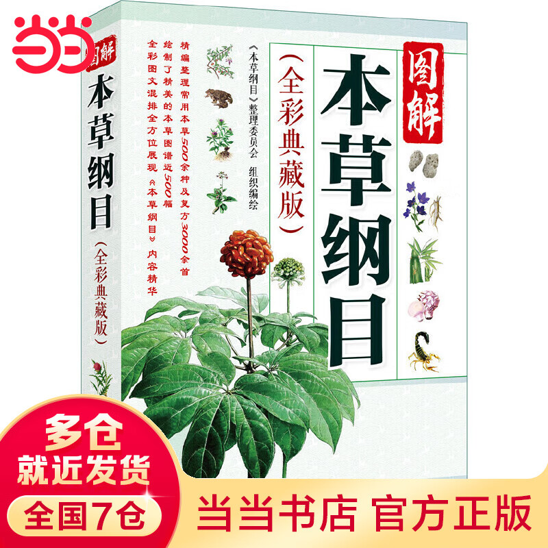 图解本草纲目（全彩典藏版）
