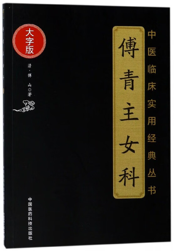 傅青主女科(大字版)/中医临床实用经典丛书