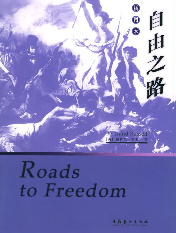 自由之路 (美)罗素(russell,b.) 著【正版】