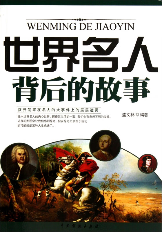 世界名人背后的故事