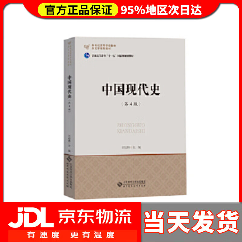 【送货上门】中国现代史 王桧林 北京师范大学出版社 978730383388