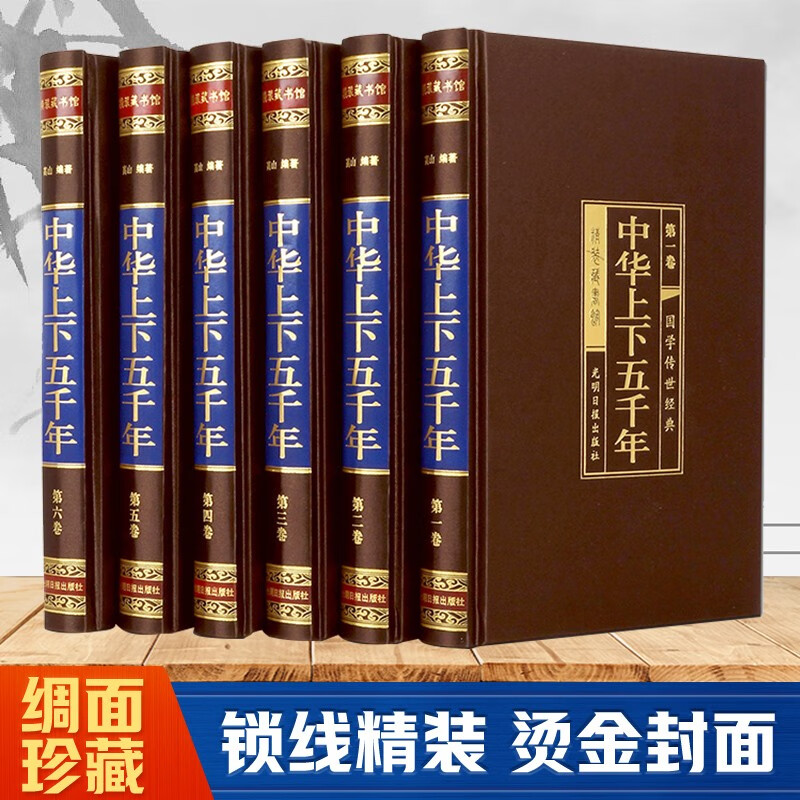 中华上下五千年（全六卷 绸面精装插盒珍藏版）