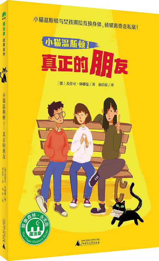 正版图书 真正的朋友(魔法象·图画书王国) 真正的朋友