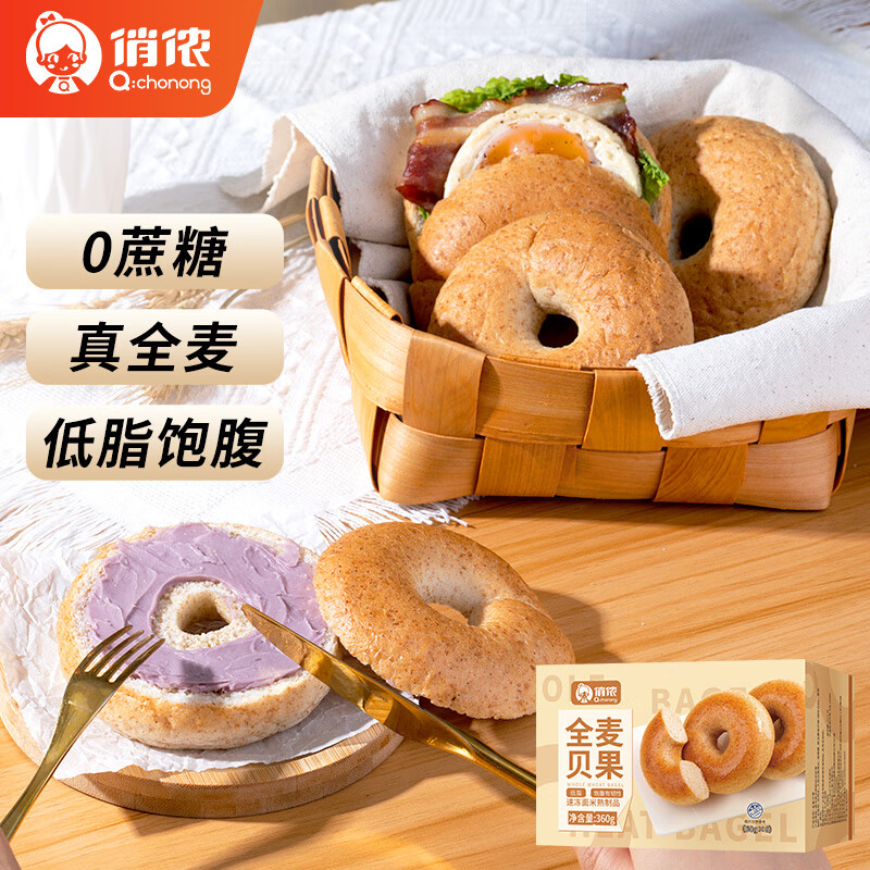 俏侬 全麦贝果360g面包欧包0蔗糖低脂代早餐 饱腹粗粮健康轻食怎么看?
