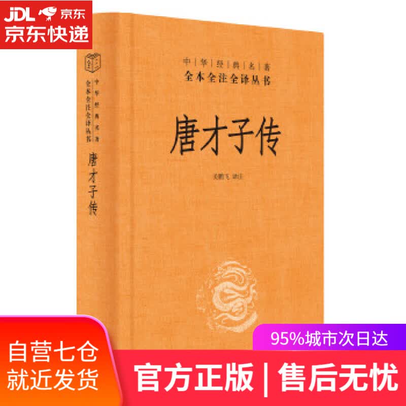 【新华书店】唐才子传 关鹏飞注 中华书局