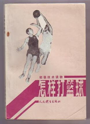 怎样打篮球9787500905936【正版好书,下单速发】