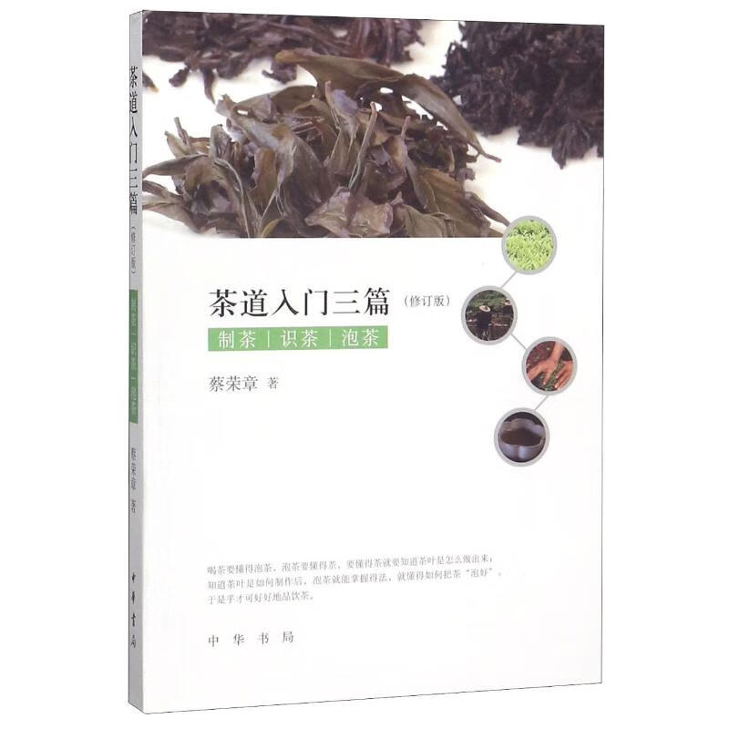 茶道入门三篇(制茶识茶泡茶修订版)