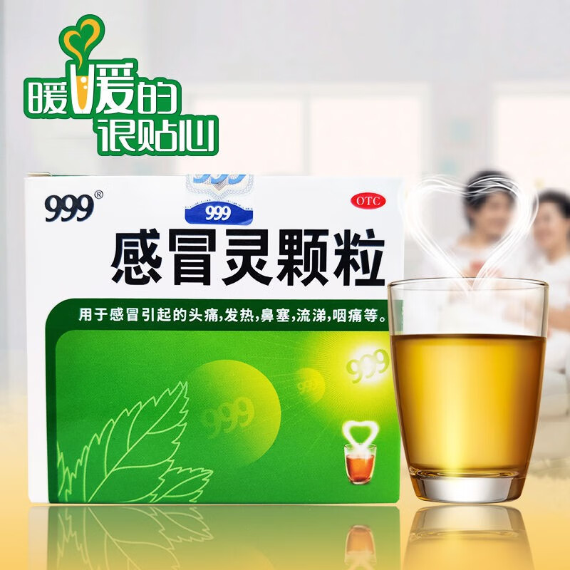 999感冒灵颗粒 解热镇痛 用于感冒引起的头痛 发热 鼻塞 流涕 咽痛等