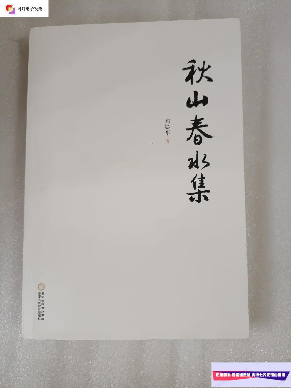 【二手9成新】秋山春水集 /阎焕东 宁夏人民教育出版社