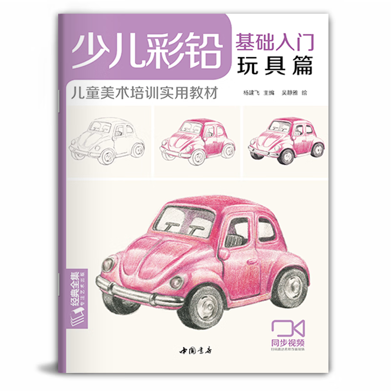 《少儿彩铅·玩具篇》