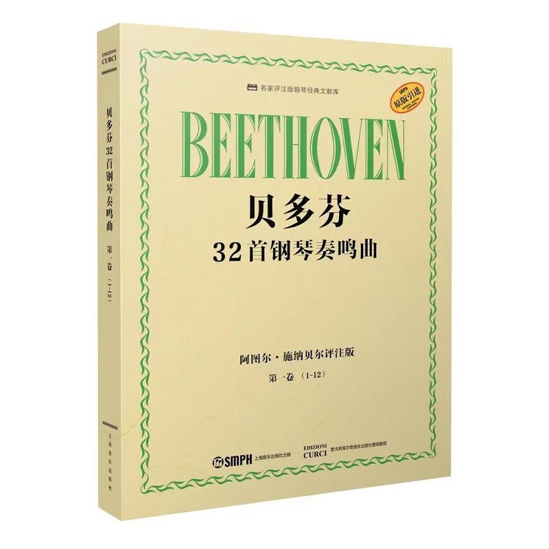 贝多芬32首钢琴奏鸣曲 第一卷（1―12）