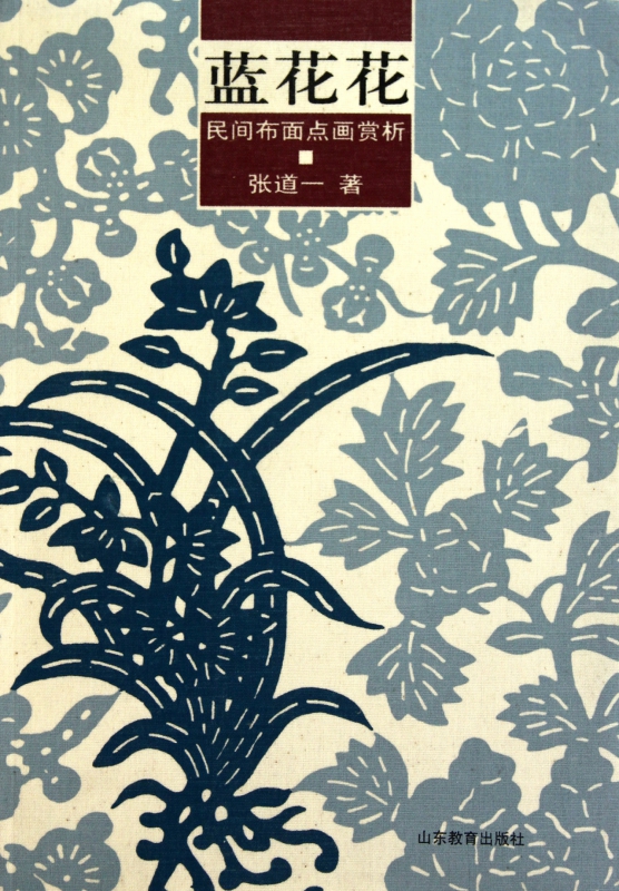 蓝花花(民间布面点画赏析)