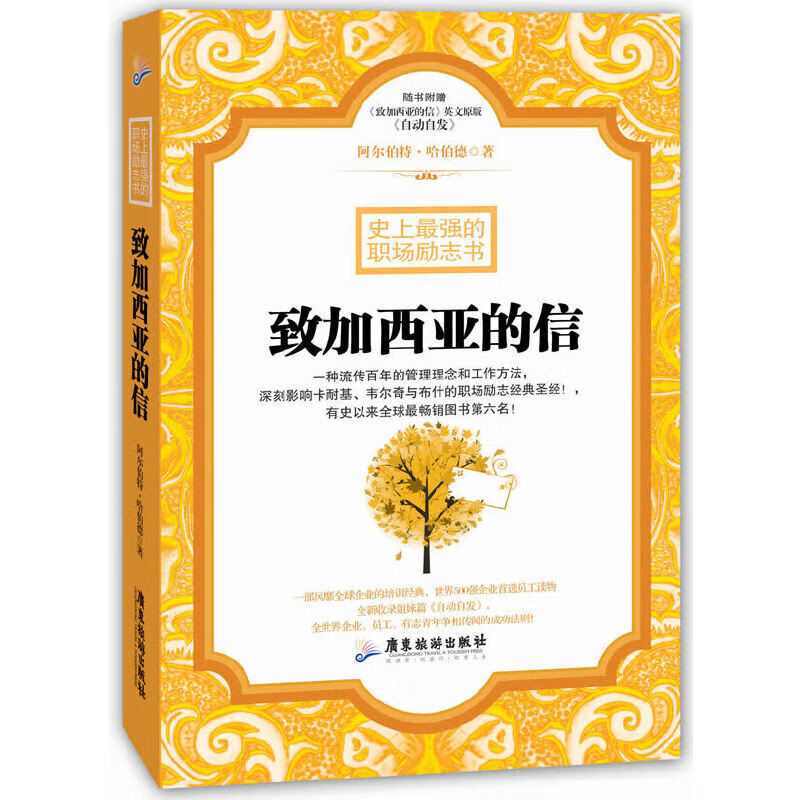 致加西亚的信-的职场励志书