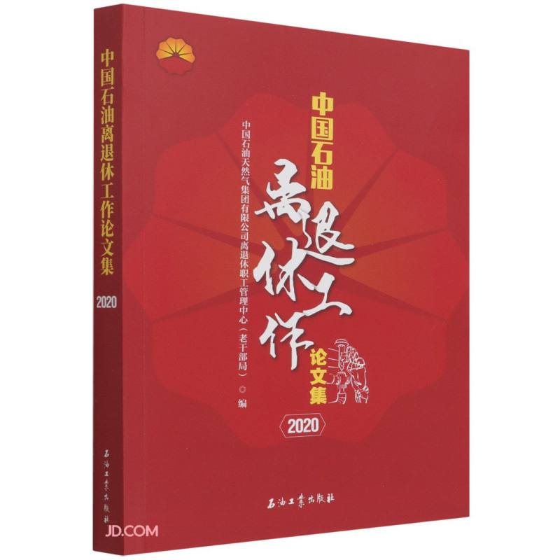 中国石油离退休工作论文集(2020)
