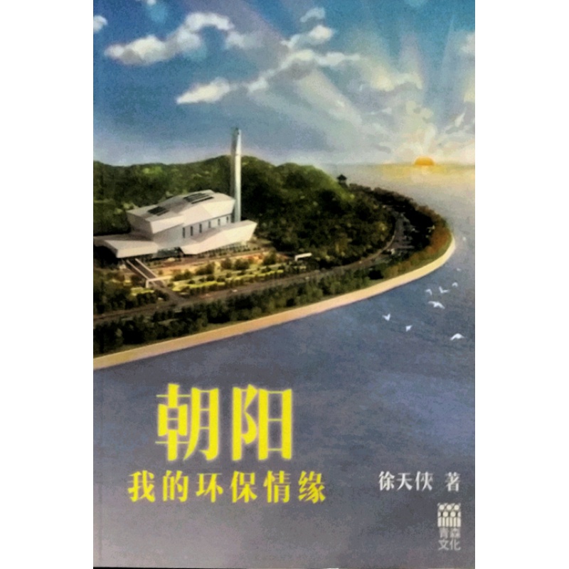 港版【现货】朝阳－－我的环保情缘