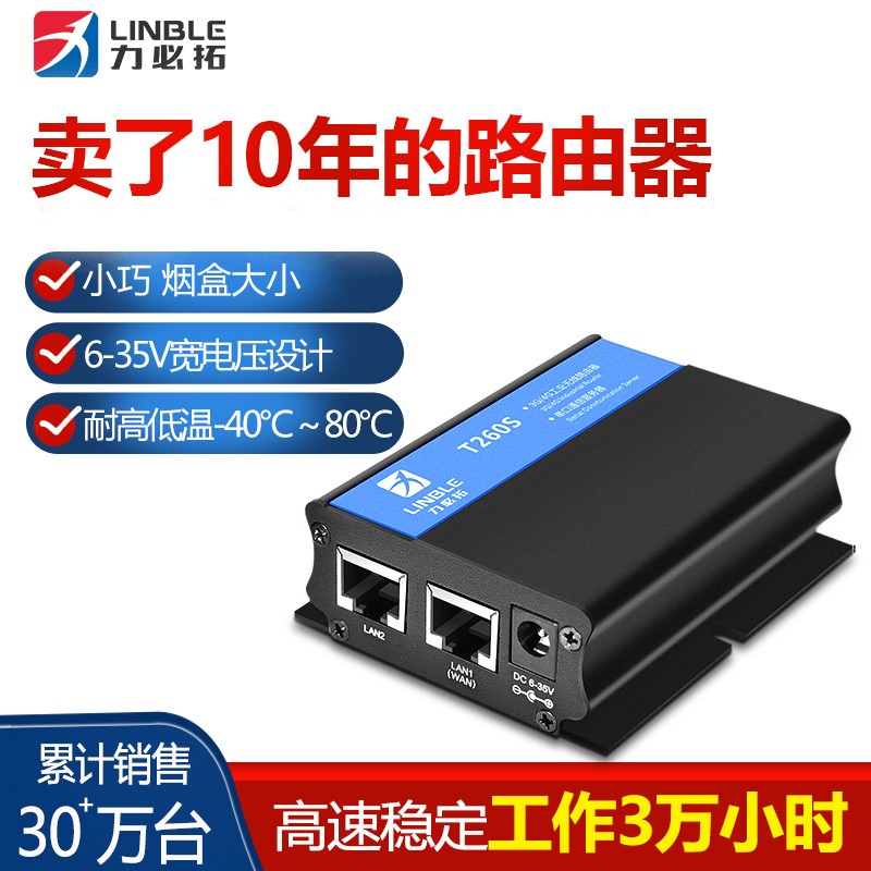 力必拓（linble） 工业级VPN路由器  3G4G转有线WiFi  DTU 力必拓T260S 宽带版