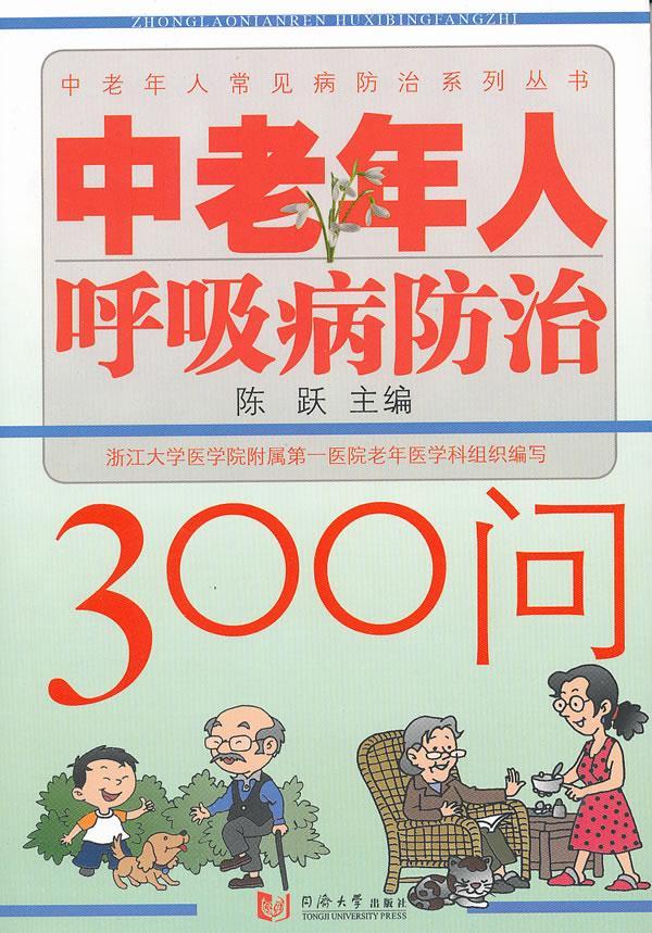 中老年人呼吸病300问 陈跃 健身与保健 9787560844787