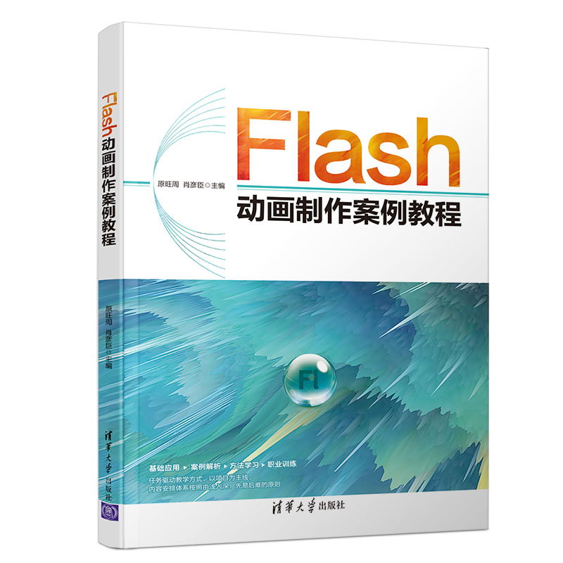 正版图书 flash动画制作案例教程 作案例教程