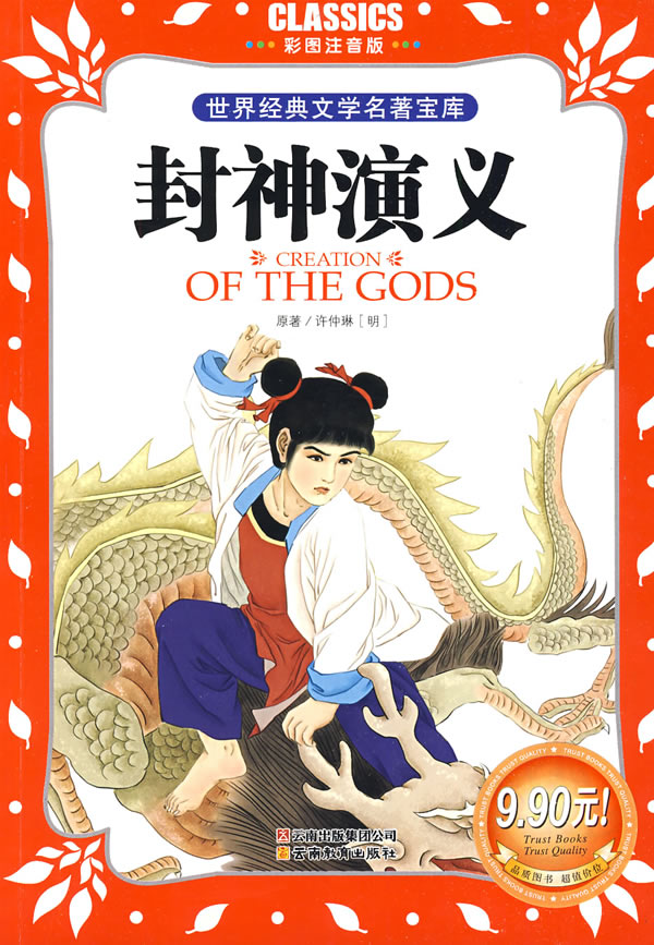 封神演义 (明)许仲琳,龚勋【放心选购】