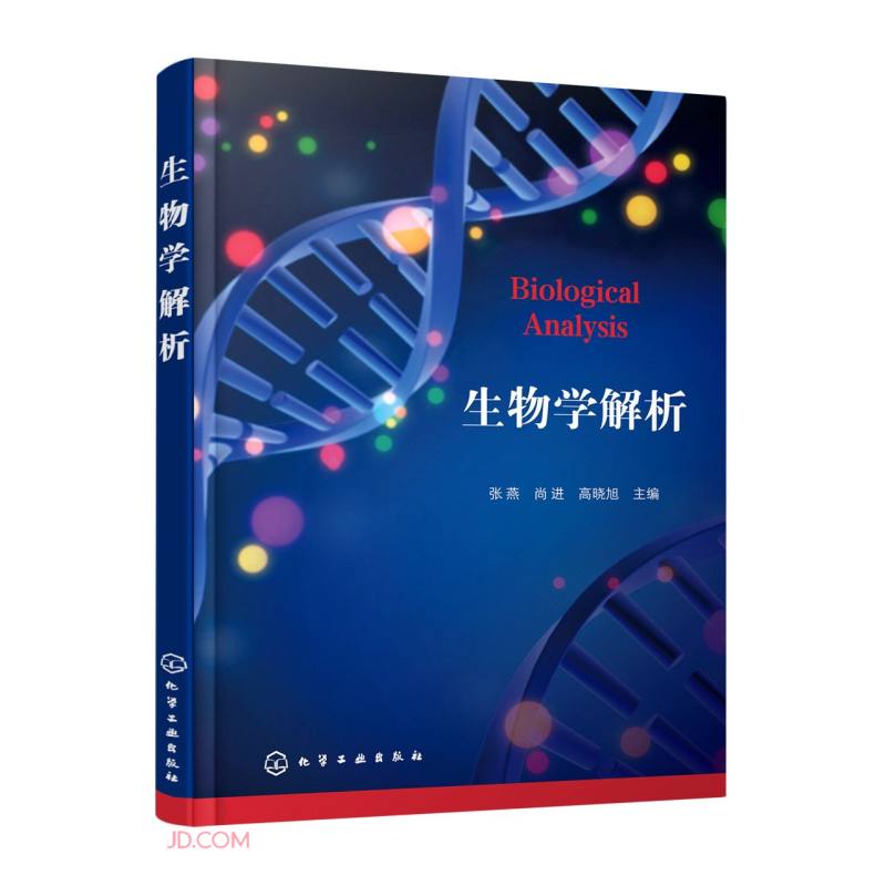 生物学解析
