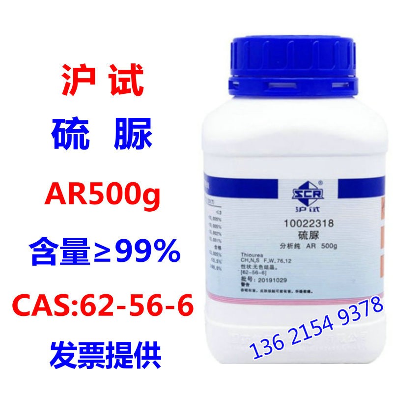上海国药沪试 硫脲 分析纯试剂ar500g/瓶 cas:62-56-6 日麟 其它品牌