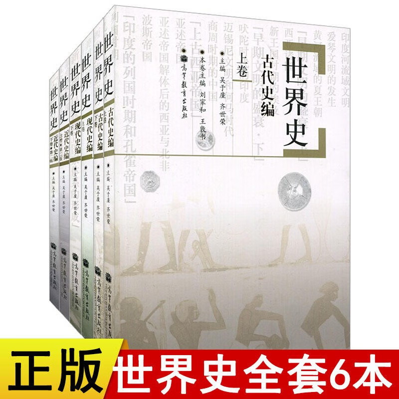 2023历史学考研教材六卷本 世界史 古