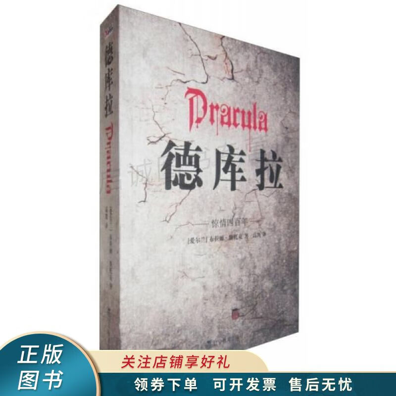 德库拉:惊情四百年 【稀缺图书,放心购买】