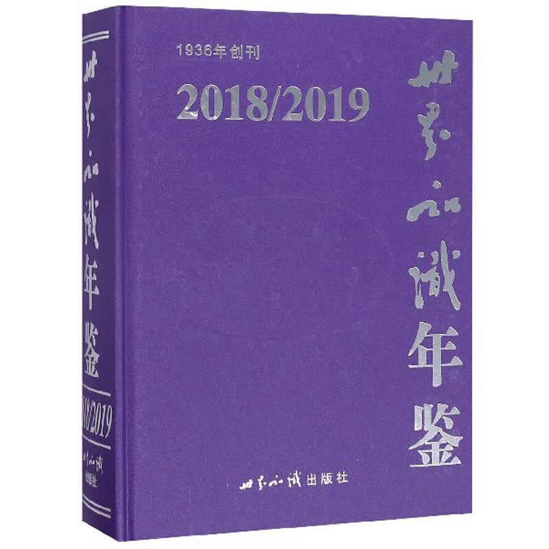 世界知识年鉴（2018-2019 附光盘）