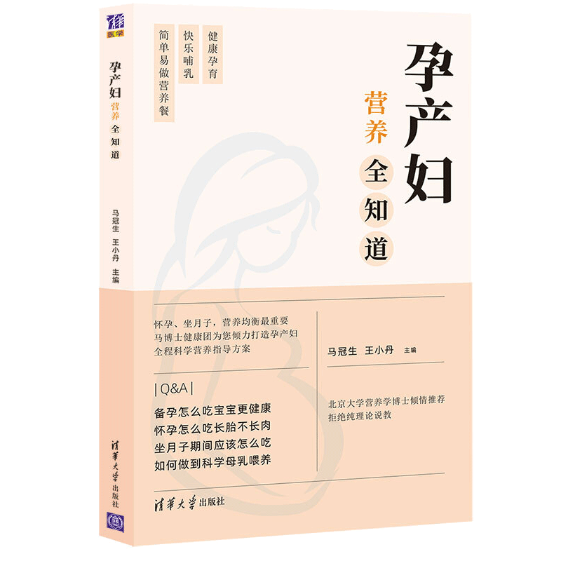 孕产妇营养全知道 马冠生 王小丹 怀孕书籍