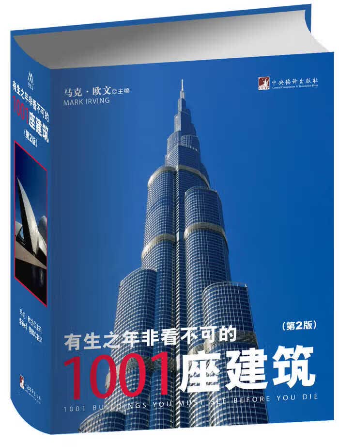 有生之年非看不可的1001座建筑