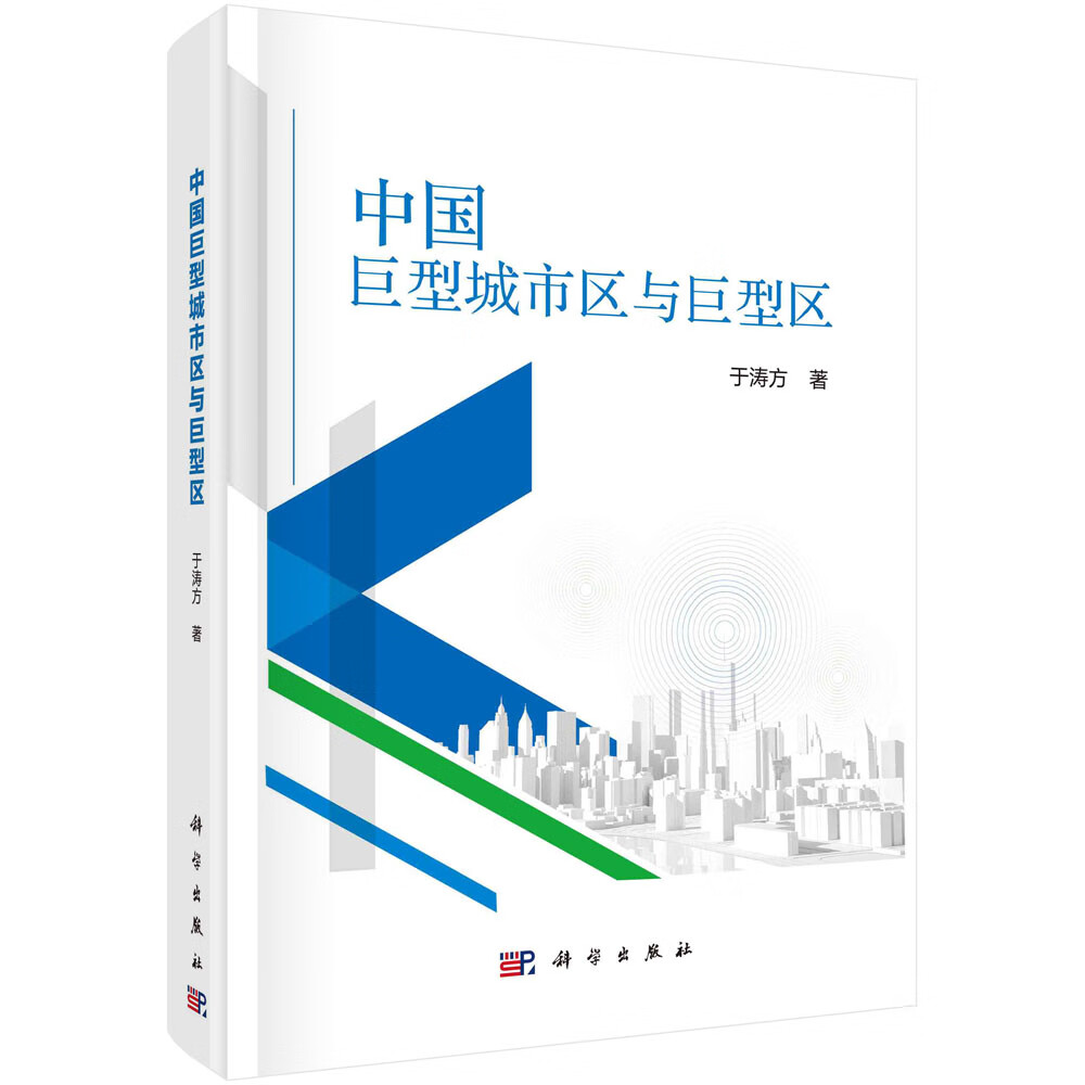 中国巨型城市区与巨型区/于涛方
